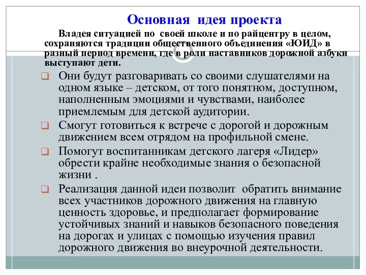 Основная идея проекта Владея ситуацией по своей школе и по