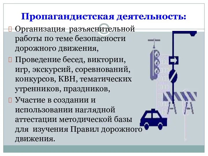 Пропагандистская деятельность: Организация разъяснительной работы по теме безопасности дорожного движения,