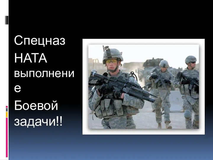 Спецназ НАТА выполнение Боевой задачи!!