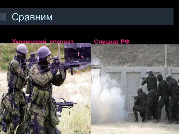 Сравним Украинский спецназ Спецназ РФ