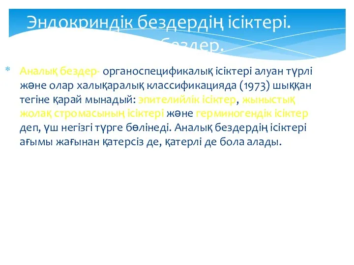 Эндокриндік бездердің ісіктері. Аналық бездер. Аналық бездер- органоспецификалық ісіктері алуан