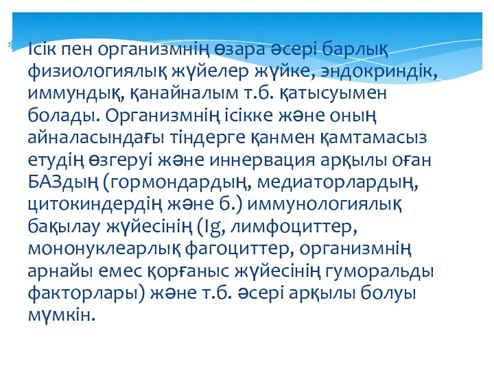 Ісік пен организмнің өзара әсері барлық физиологиялық жүйелер жүйке, эндокриндік,