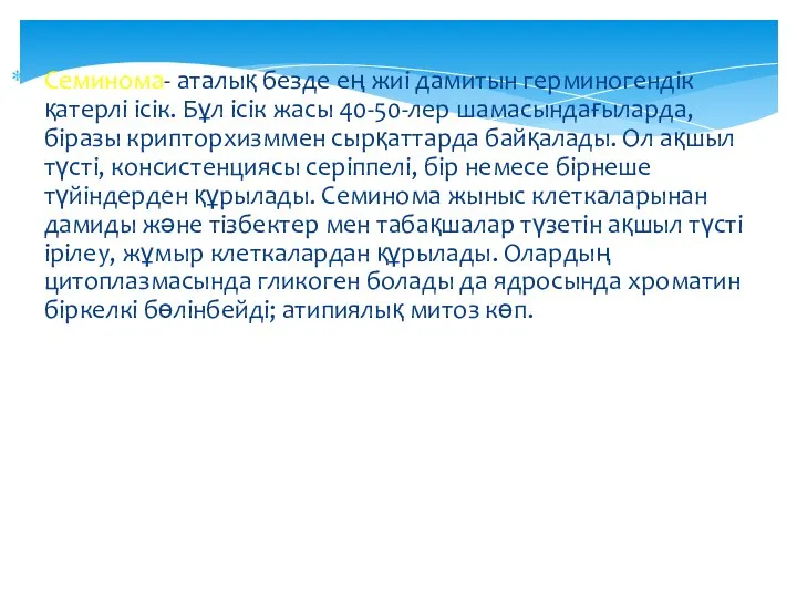 Семинома- аталық безде ең жиі дамитын герминогендік қатерлі ісік. Бұл