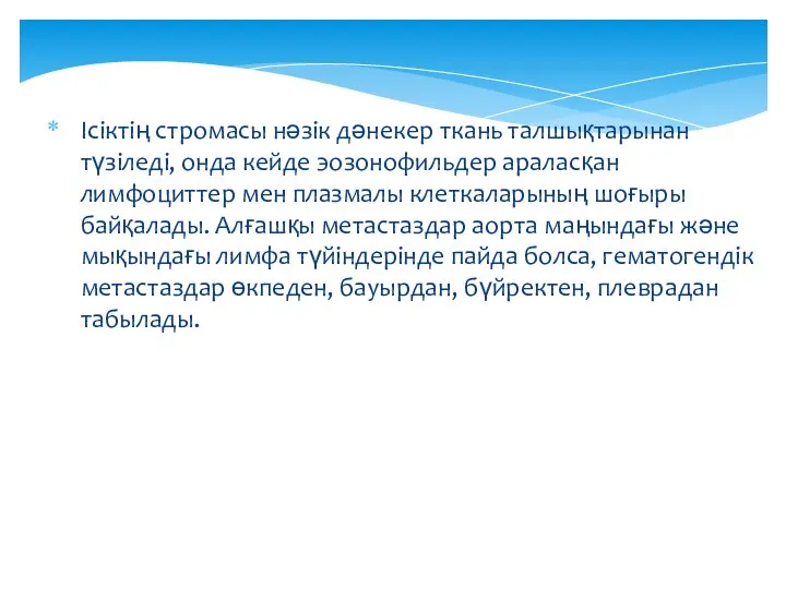 Ісіктің стромасы нәзік дәнекер ткань талшықтарынан түзіледі, онда кейде эозонофильдер