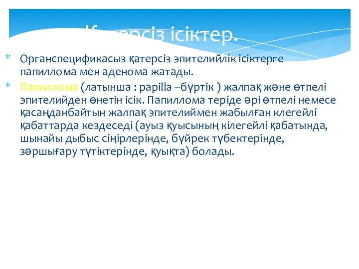 Қатерсіз ісіктер. Органспецификасыз қатерсіз эпителийлік ісіктерге папиллома мен аденома жатады.