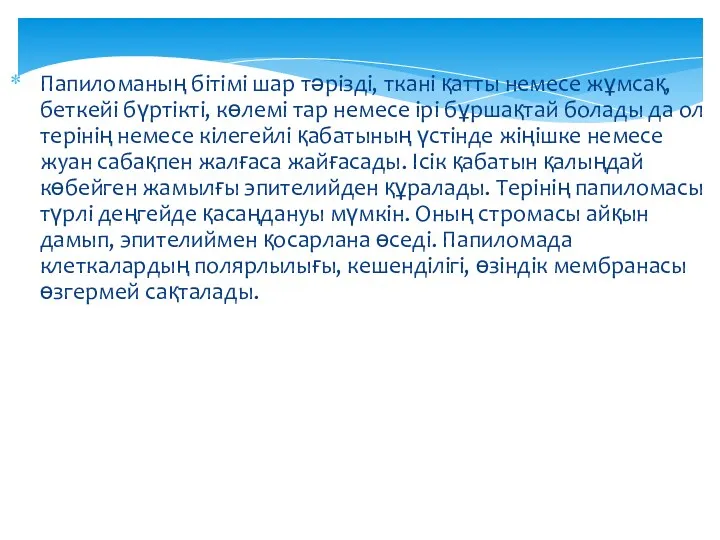 Папиломаның бітімі шар тәрізді, ткані қатты немесе жұмсақ, беткейі бүртікті,