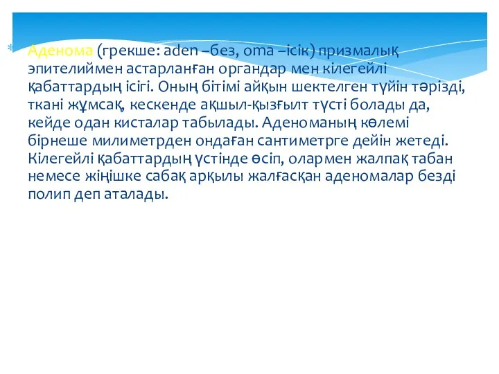 Аденома (грекше: aden –без, oma –ісік) призмалық эпителиймен астарланған органдар