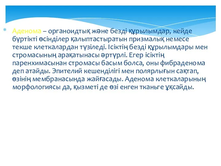 Аденома – органоидтық және безді құрылымдар, кейде бүртікті өсінділер қалыптастыратын