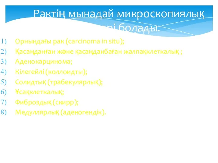 Рактің мынадай микроскопиялық түрлері болады. Орнындағы рак (carcinoma in situ);