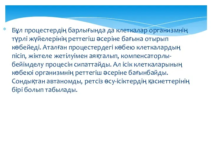 Бұл процестердің барлығында да клеткалар организмнің түрлі жүйелерінің реттегіш әсеріне