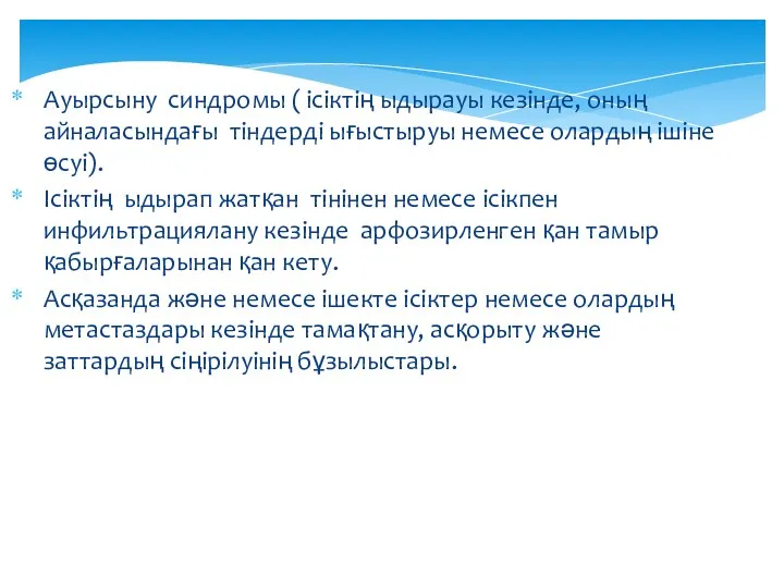 Ауырсыну синдромы ( ісіктің ыдырауы кезінде, оның айналасындағы тіндерді ығыстыруы