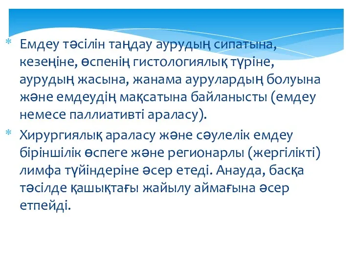 Емдеу тәсілін таңдау аурудың сипатына, кезеңіне, өспенің гистологиялық түріне, аурудың