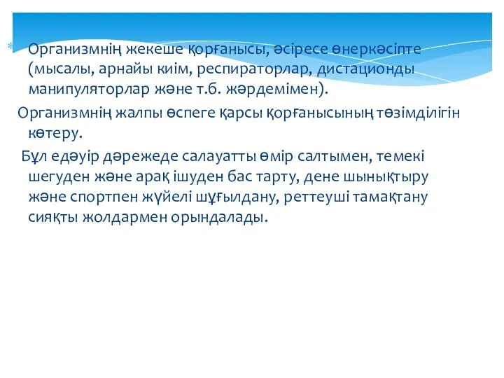 Организмнің жекеше қорғанысы, әсіресе өнеркәсіпте (мысалы, арнайы киім, респираторлар, дистационды