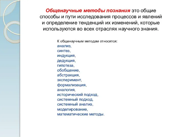 Общенаучные методы познания это общие способы и пути исследования процессов и явлений и