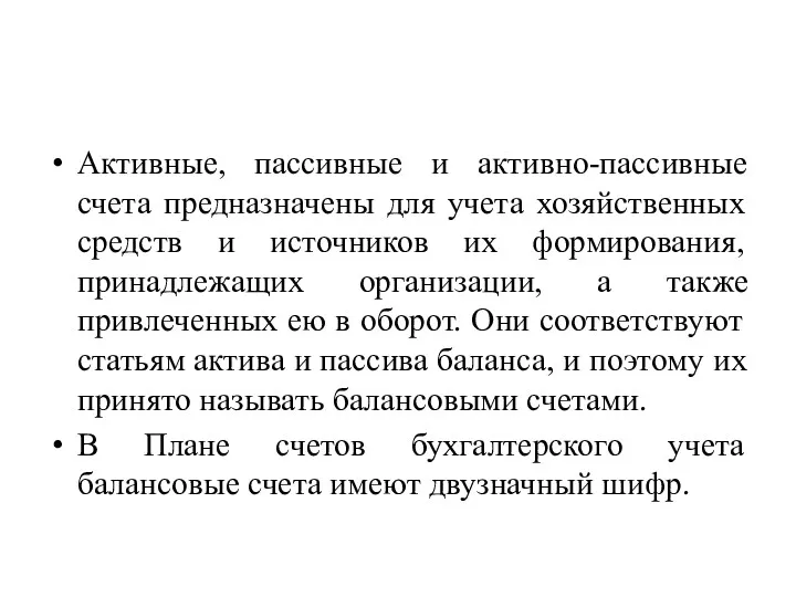 Активные, пассивные и активно-пассивные счета предназначены для учета хозяйственных средств