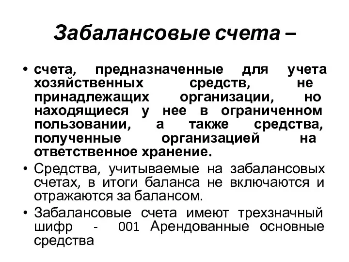 Забалансовые счета – счета, предназначенные для учета хозяйственных средств, не