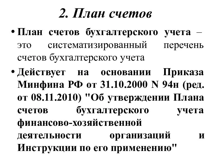 2. План счетов План счетов бухгалтерского учета – это систематизированный