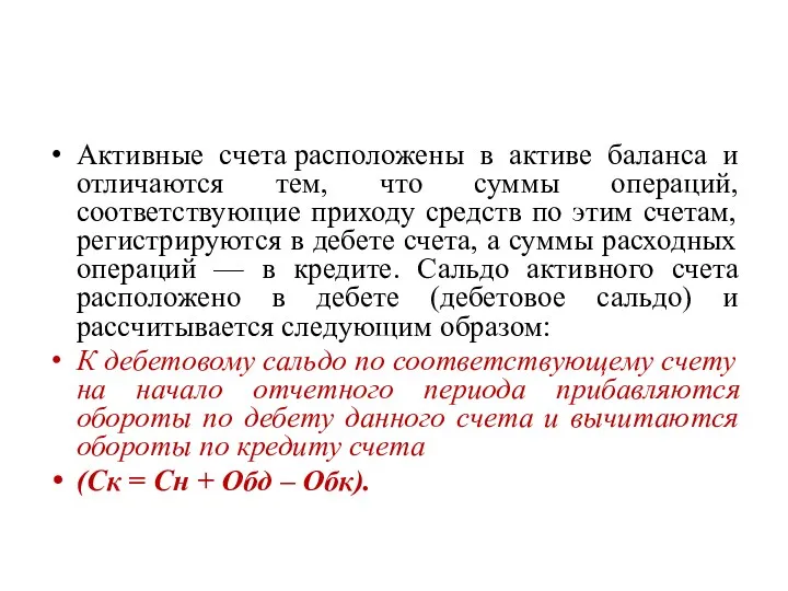 Активные счета расположены в активе баланса и отличаются тем, что