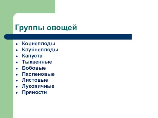 Группы овощей Корнеплоды Клубнеплоды Капуста Тыквенные Бобовые Пасленовые Листовые Луковичные Пряности