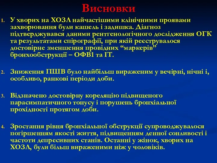 Висновки У хворих на ХОЗЛ найчастішими клінічними проявами захворювання були