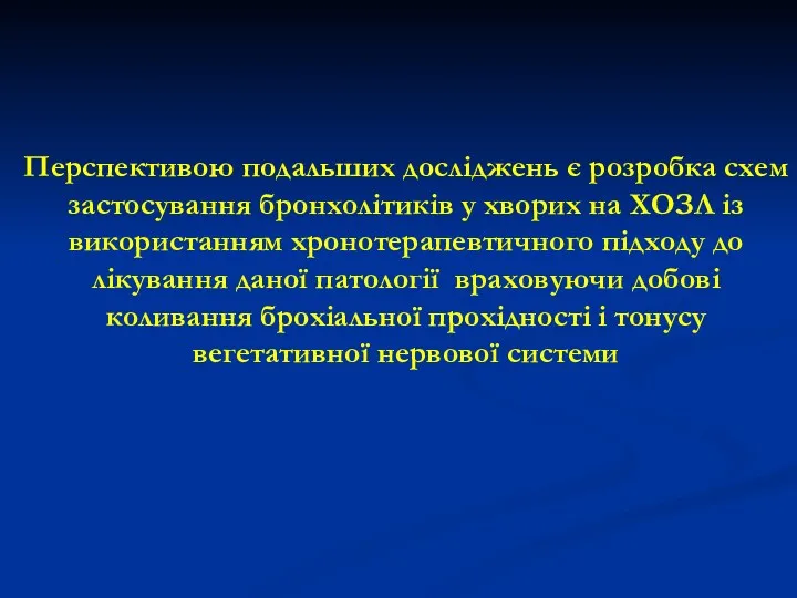 Перспективою подальших досліджень є розробка схем застосування бронхолітиків у хворих