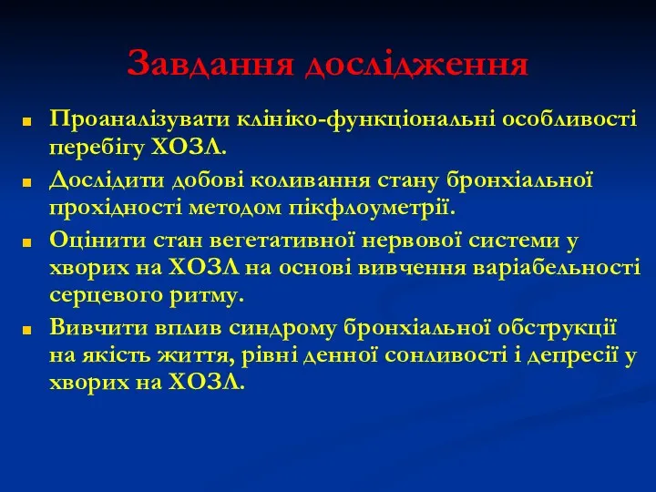 Завдання дослідження Проаналізувати клініко-функціональні особливості перебігу ХОЗЛ. Дослідити добові коливання