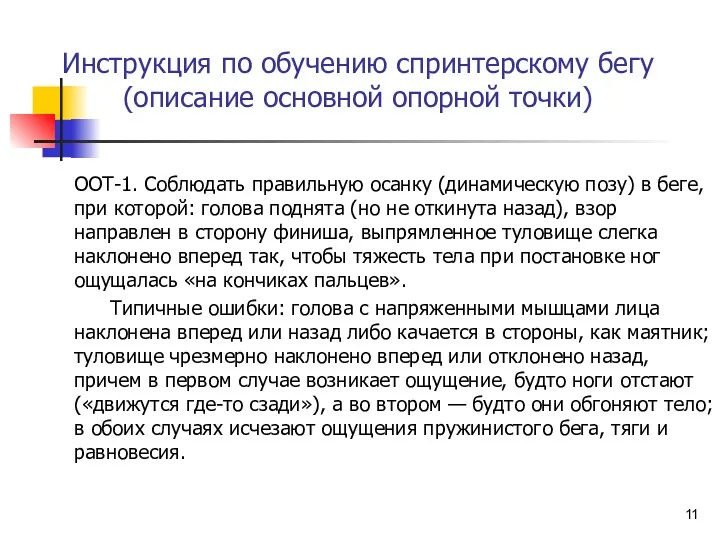 Инструкция по обучению спринтерскому бегу (описание основной опорной точки) ООТ-1.