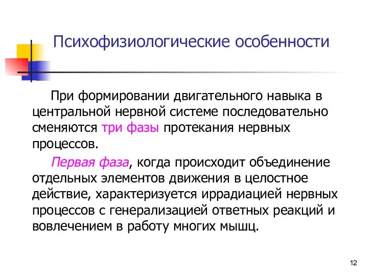 Психофизиологические особенности При формировании двигательного навыка в центральной нервной системе