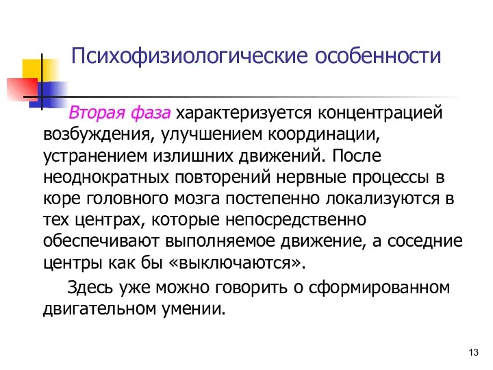 Психофизиологические особенности Вторая фаза характеризуется концентрацией возбуждения, улучшением координации, устранением