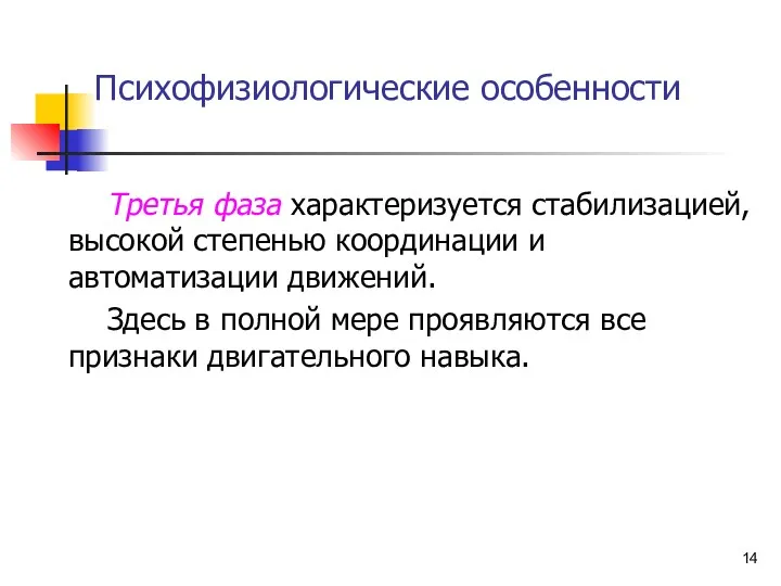 Психофизиологические особенности Третья фаза характеризуется стабилизацией, высокой степенью координации и