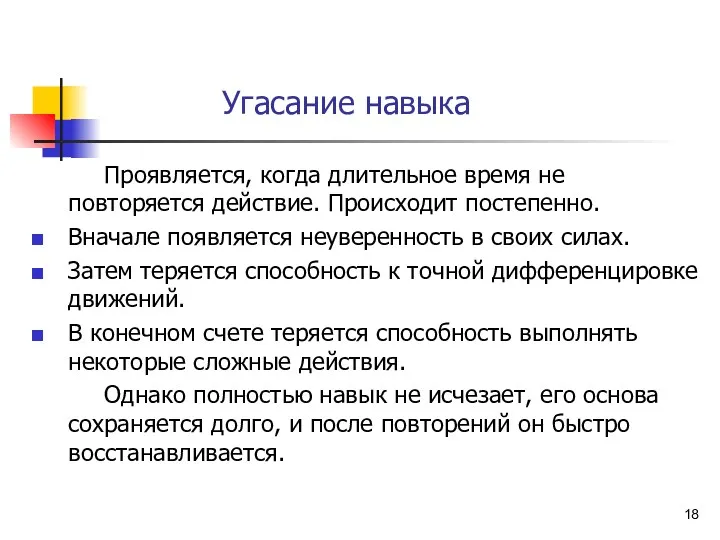 Угасание навыка Проявляется, когда длительное время не повторяется действие. Происходит