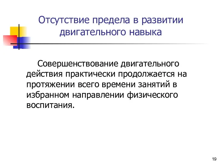 Отсутствие предела в развитии двигательного навыка Совершенствование двигательного действия практически