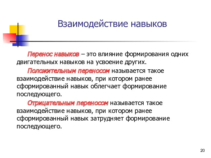 Взаимодействие навыков Перенос навыков – это влияние формирования одних двигательных