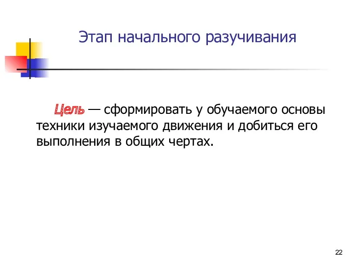 Этап начального разучивания Цель — сформировать у обучаемого основы техники