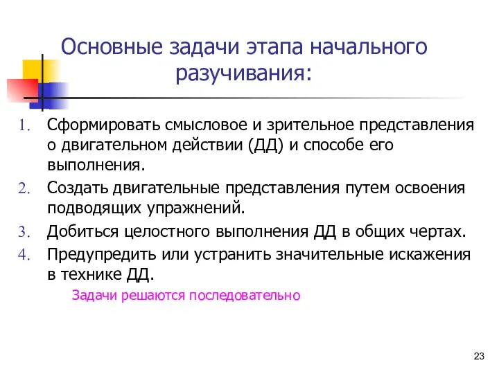 Основные задачи этапа начального разучивания: Сформировать смысловое и зрительное представления