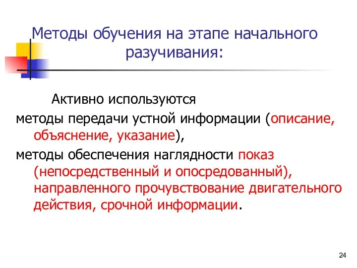 Методы обучения на этапе начального разучивания: Активно используются методы передачи