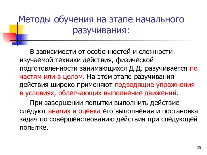 Методы обучения на этапе начального разучивания: В зависимости от особенностей