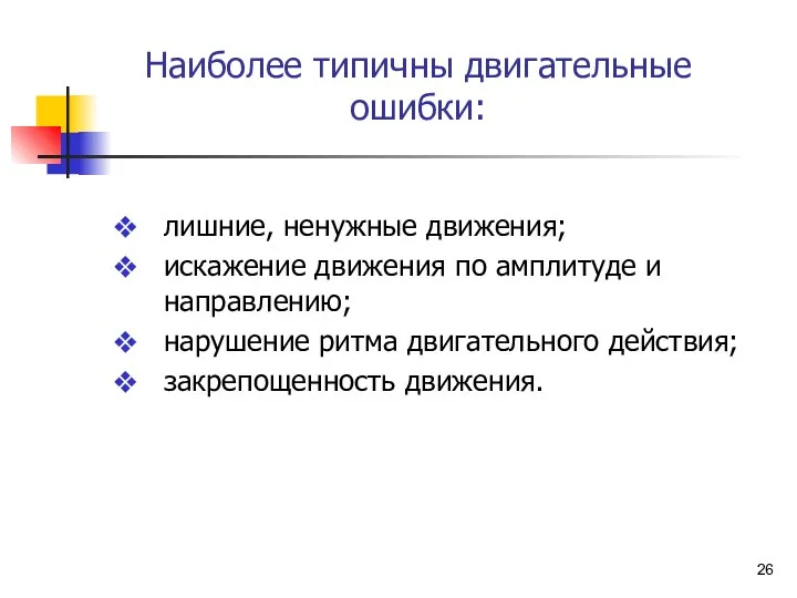 Наиболее типичны двигательные ошибки: лишние, ненужные движения; искажение движения по