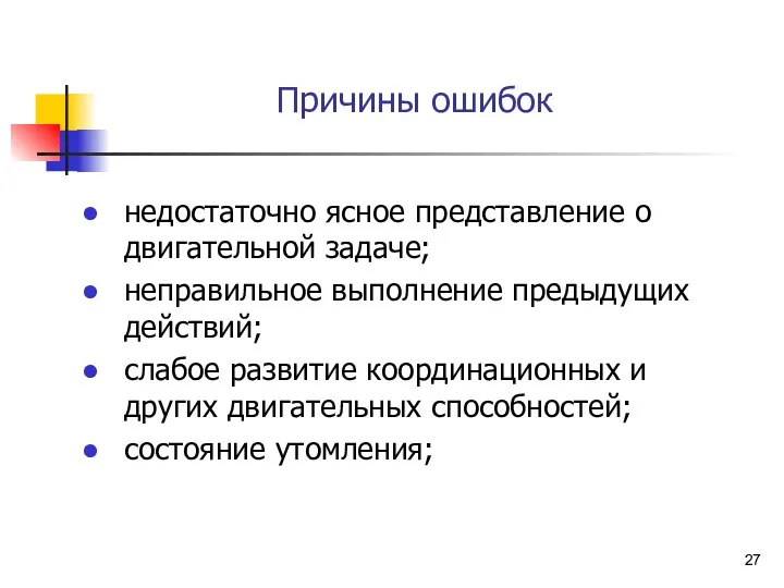 Причины ошибок недостаточно ясное представление о двигательной задаче; неправильное выполнение