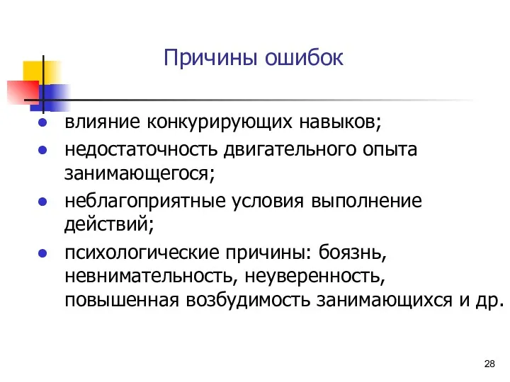 Причины ошибок влияние конкурирующих навыков; недостаточность двигательного опыта занимающегося; неблагоприятные