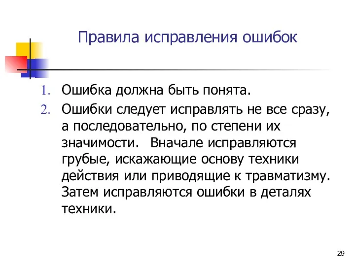 Правила исправления ошибок Ошибка должна быть понята. Ошибки следует исправлять