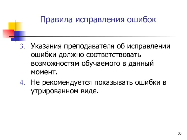 Правила исправления ошибок Указания преподавателя об исправлении ошибки должно соответствовать