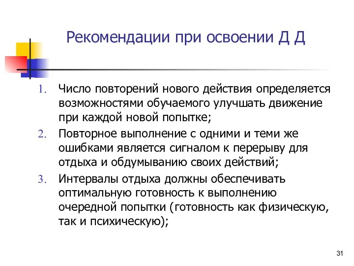 Рекомендации при освоении Д Д Число повторений нового действия определяется