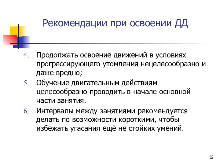 Рекомендации при освоении ДД Продолжать освоение движений в условиях прогрессирующего