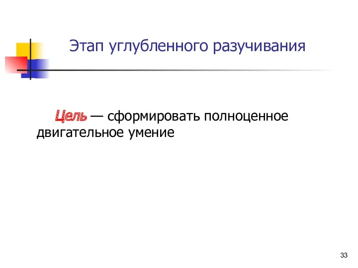 Этап углубленного разучивания Цель — сформировать полноценное двигательное умение