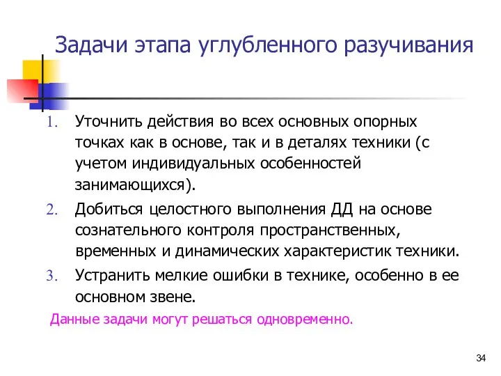 Задачи этапа углубленного разучивания Уточнить действия во всех основных опорных