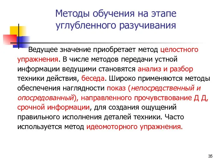 Методы обучения на этапе углубленного разучивания Ведущее значение приобретает метод