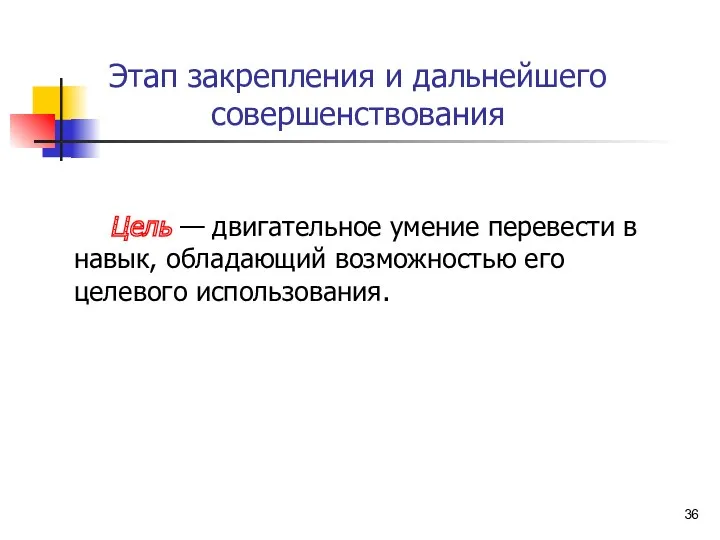 Этап закрепления и дальнейшего совершенствования Цель — двигательное умение перевести