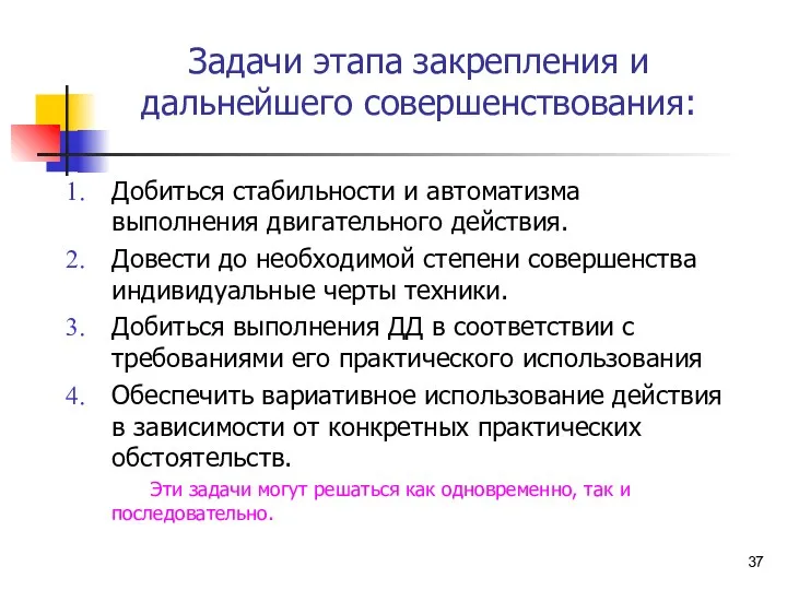 Задачи этапа закрепления и дальнейшего совершенствования: Добиться стабильности и автоматизма