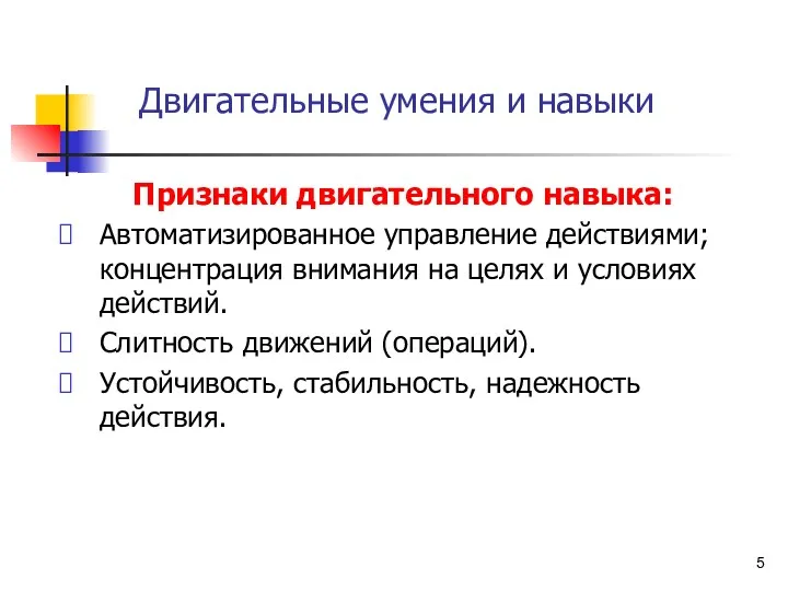 Двигательные умения и навыки Признаки двигательного навыка: Автоматизированное управление действиями;